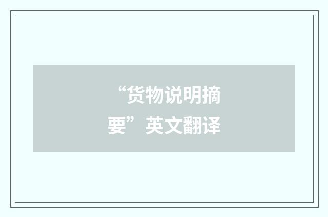 “货物说明摘要”英文翻译
