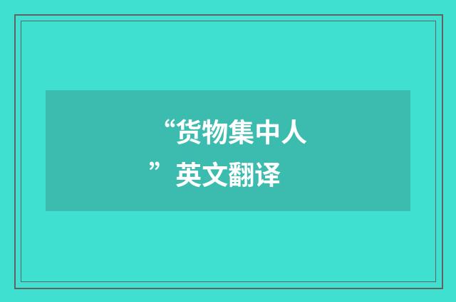 “货物集中人”英文翻译