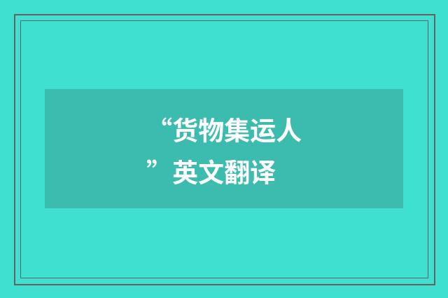“货物集运人”英文翻译