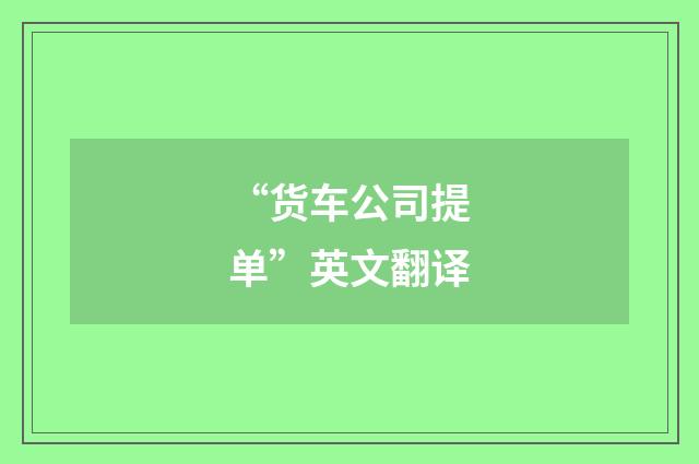 “货车公司提单”英文翻译