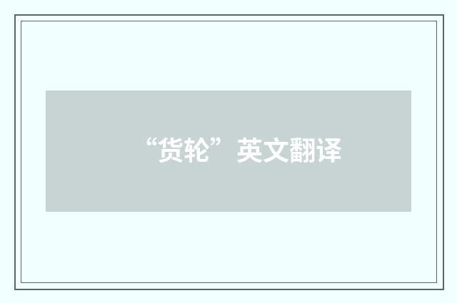 “货轮”英文翻译