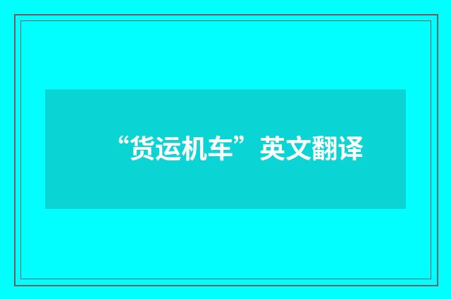“货运机车”英文翻译