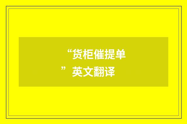 “货柜催提单”英文翻译