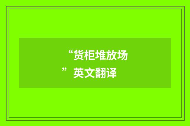 “货柜堆放场”英文翻译