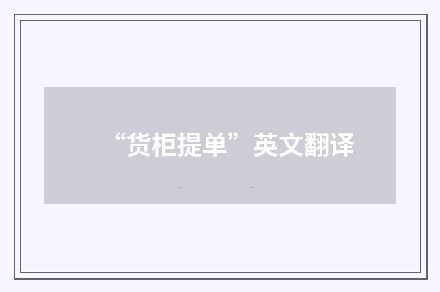 “货柜提单”英文翻译