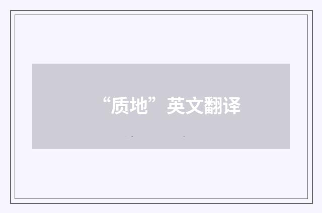 “质地”英文翻译