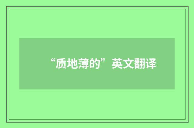 “质地薄的”英文翻译