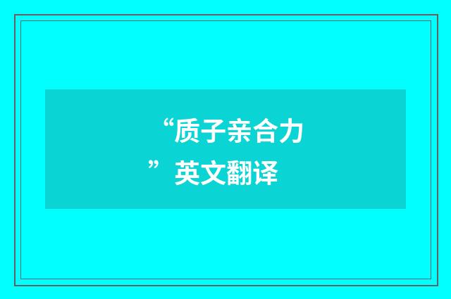 “质子亲合力”英文翻译