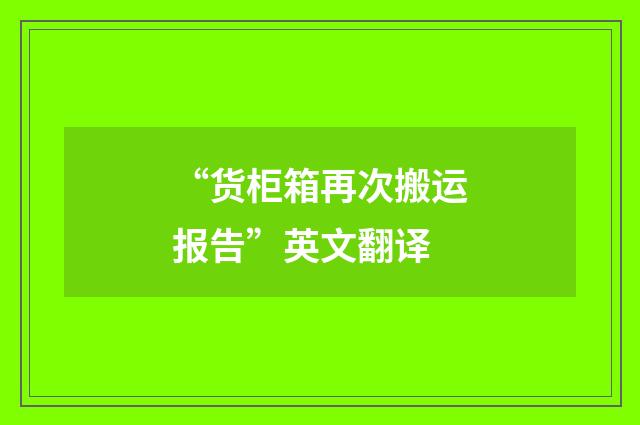 “货柜箱再次搬运报告”英文翻译