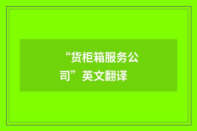 “货柜箱服务公司”英文翻译