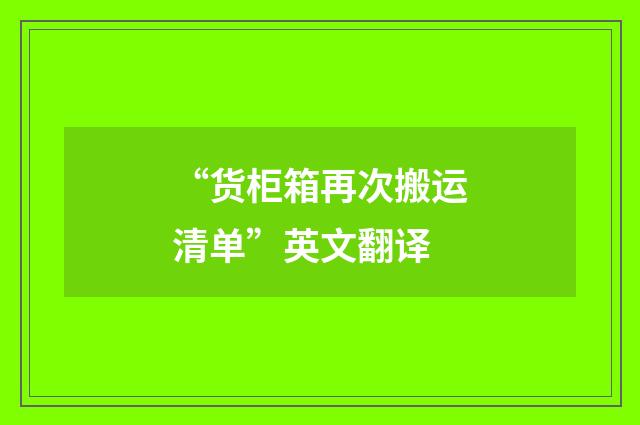“货柜箱再次搬运清单”英文翻译