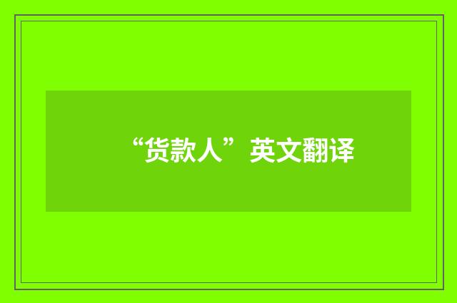 “货款人”英文翻译