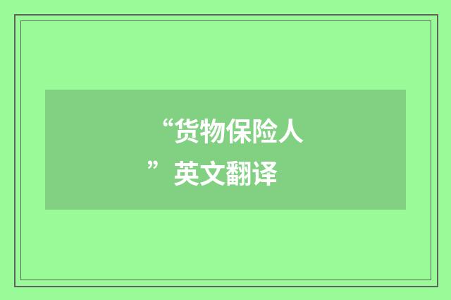 “货物保险人”英文翻译