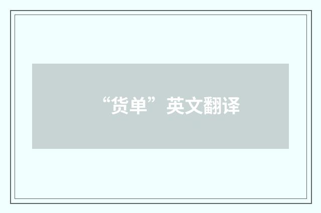 “货单”英文翻译