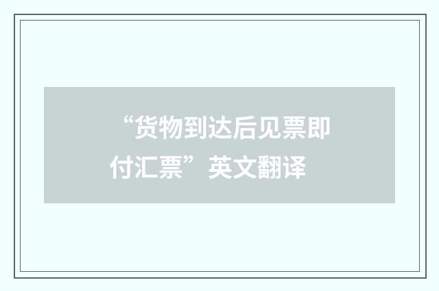 “货物到达后见票即付汇票”英文翻译