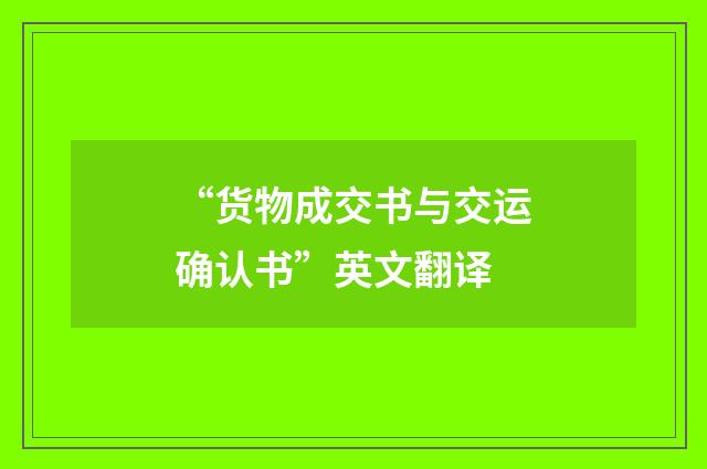 “货物成交书与交运确认书”英文翻译