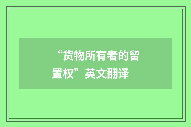 “货物所有者的留置权”英文翻译