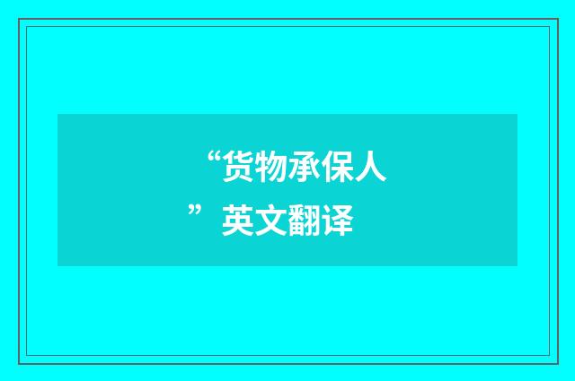 “货物承保人”英文翻译