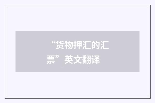 “货物押汇的汇票”英文翻译