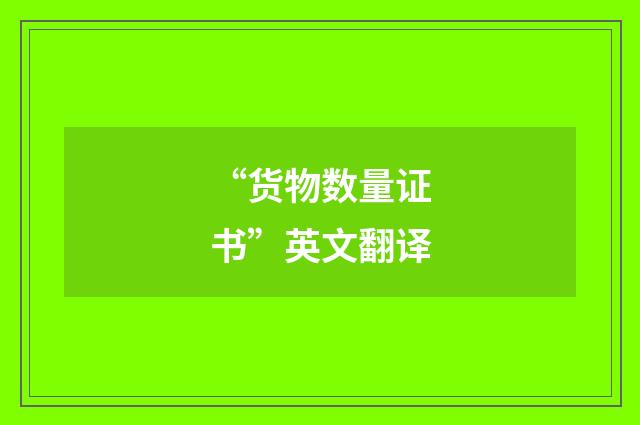 “货物数量证书”英文翻译