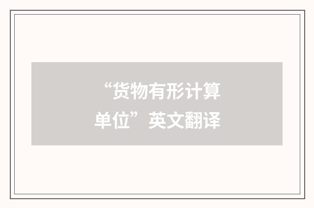 “货物有形计算单位”英文翻译