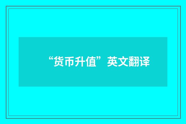 “货币升值”英文翻译