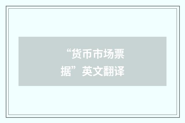“货币市场票据”英文翻译