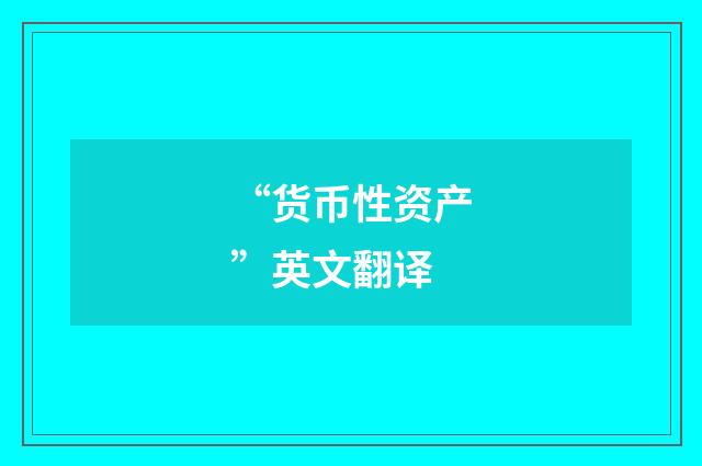 “货币性资产”英文翻译