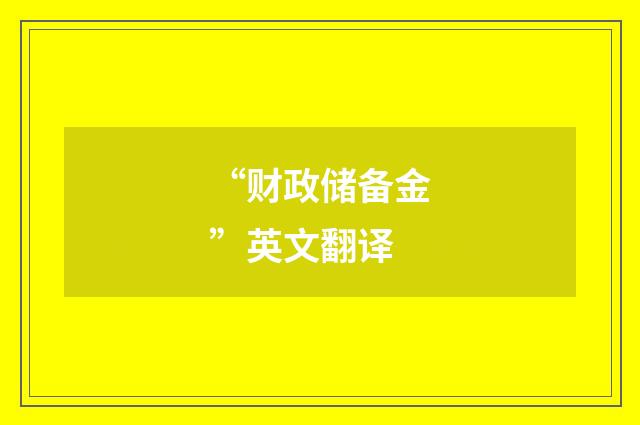 “财政储备金”英文翻译