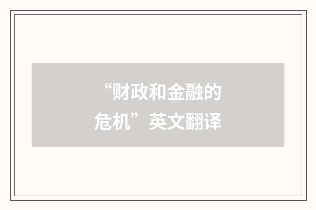 “财政和金融的危机”英文翻译