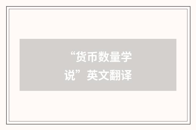 “货币数量学说”英文翻译
