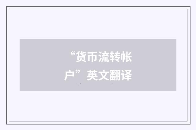 “货币流转帐户”英文翻译