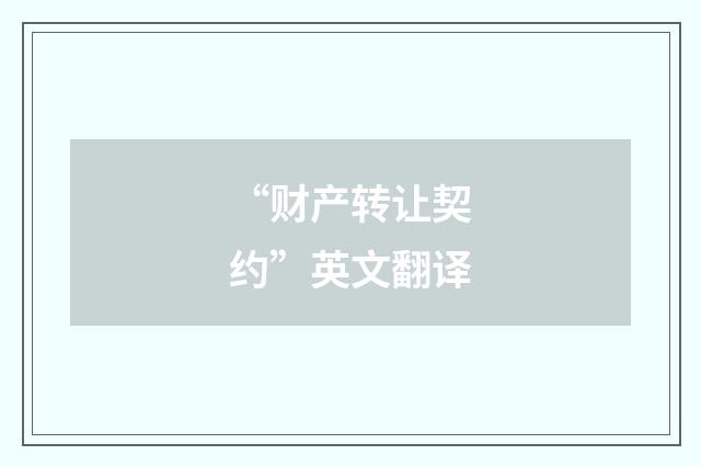 “财产转让契约”英文翻译