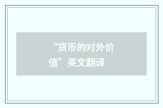 “货币的对外价值”英文翻译