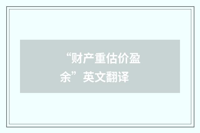 “财产重估价盈余”英文翻译