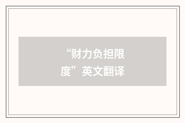 “财力负担限度”英文翻译