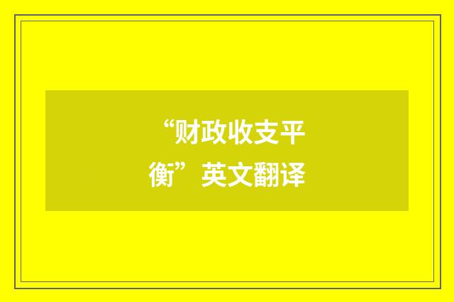 “财政收支平衡”英文翻译