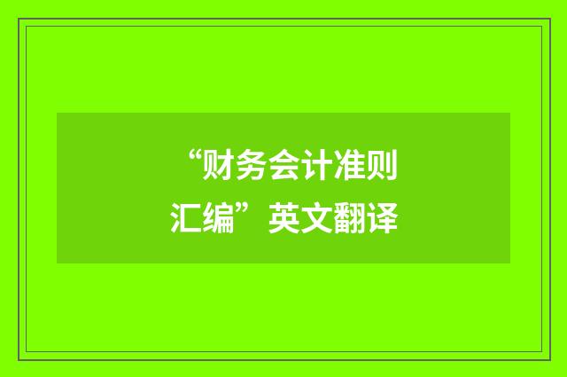 “财务会计准则汇编”英文翻译