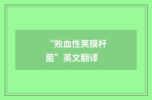 “败血性荚膜杆菌”英文翻译