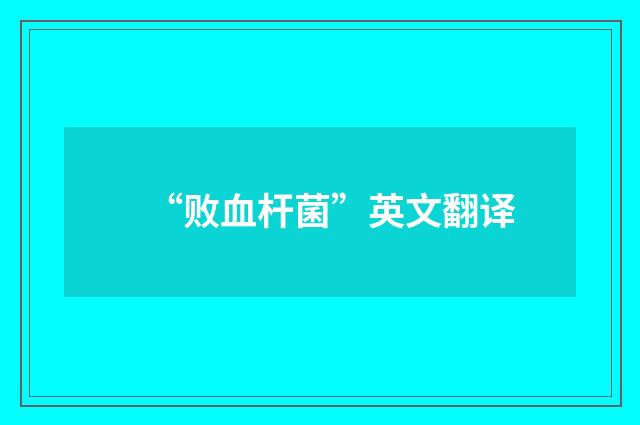 “败血杆菌”英文翻译