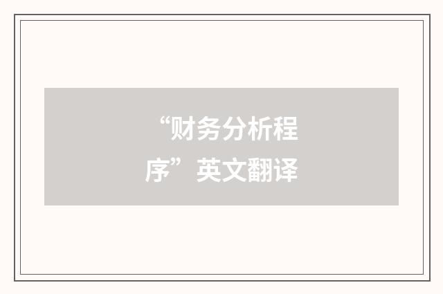 “财务分析程序”英文翻译