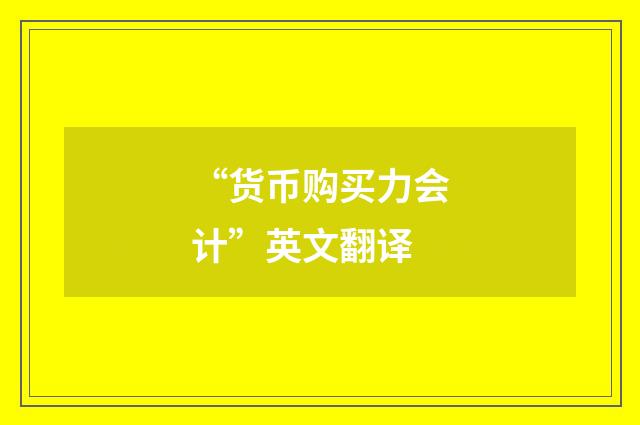“货币购买力会计”英文翻译