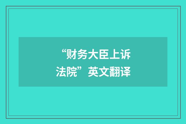“财务大臣上诉法院”英文翻译