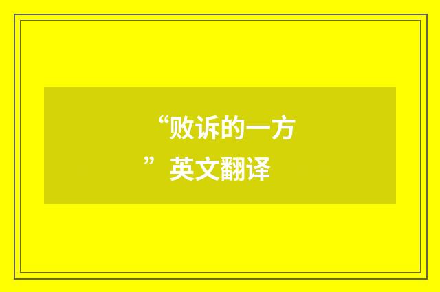 “败诉的一方”英文翻译