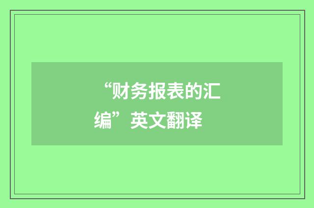 “财务报表的汇编”英文翻译