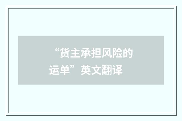 “货主承担风险的运单”英文翻译