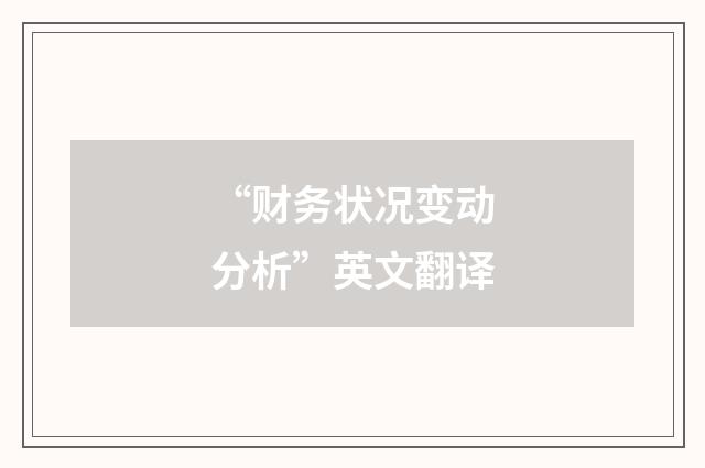 “财务状况变动分析”英文翻译