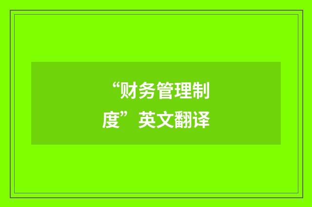 “财务管理制度”英文翻译