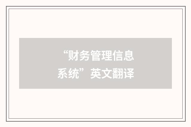 “财务管理信息系统”英文翻译