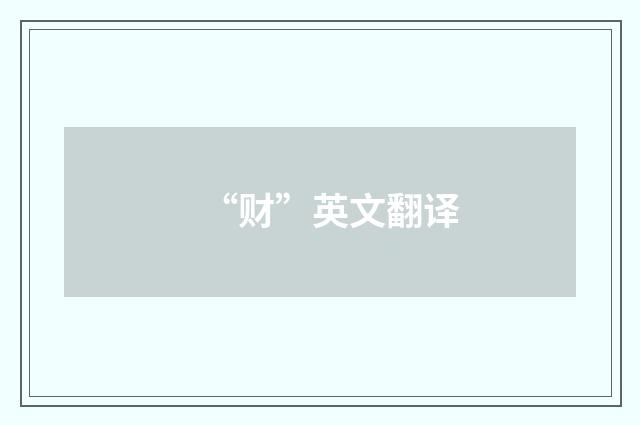 “财”英文翻译